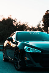 Japanese for 'Fuck Off' car decal. Japanese JDM car decal, kanji car sticker, Fuck off sticker, JDM sticker