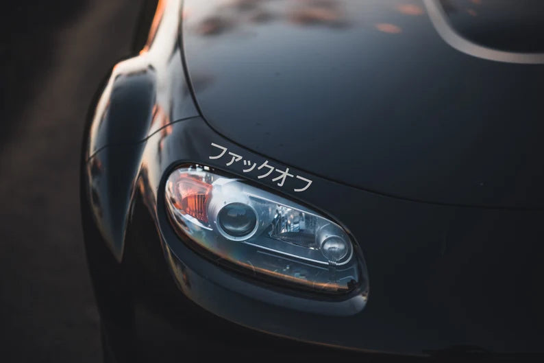 Japanese for 'Fuck Off' car decal. Japanese JDM car decal, kanji car sticker, Fuck off sticker, JDM sticker