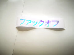 Japanese for 'Fuck Off' car decal. Japanese JDM car decal, kanji car sticker, Fuck off sticker, JDM sticker